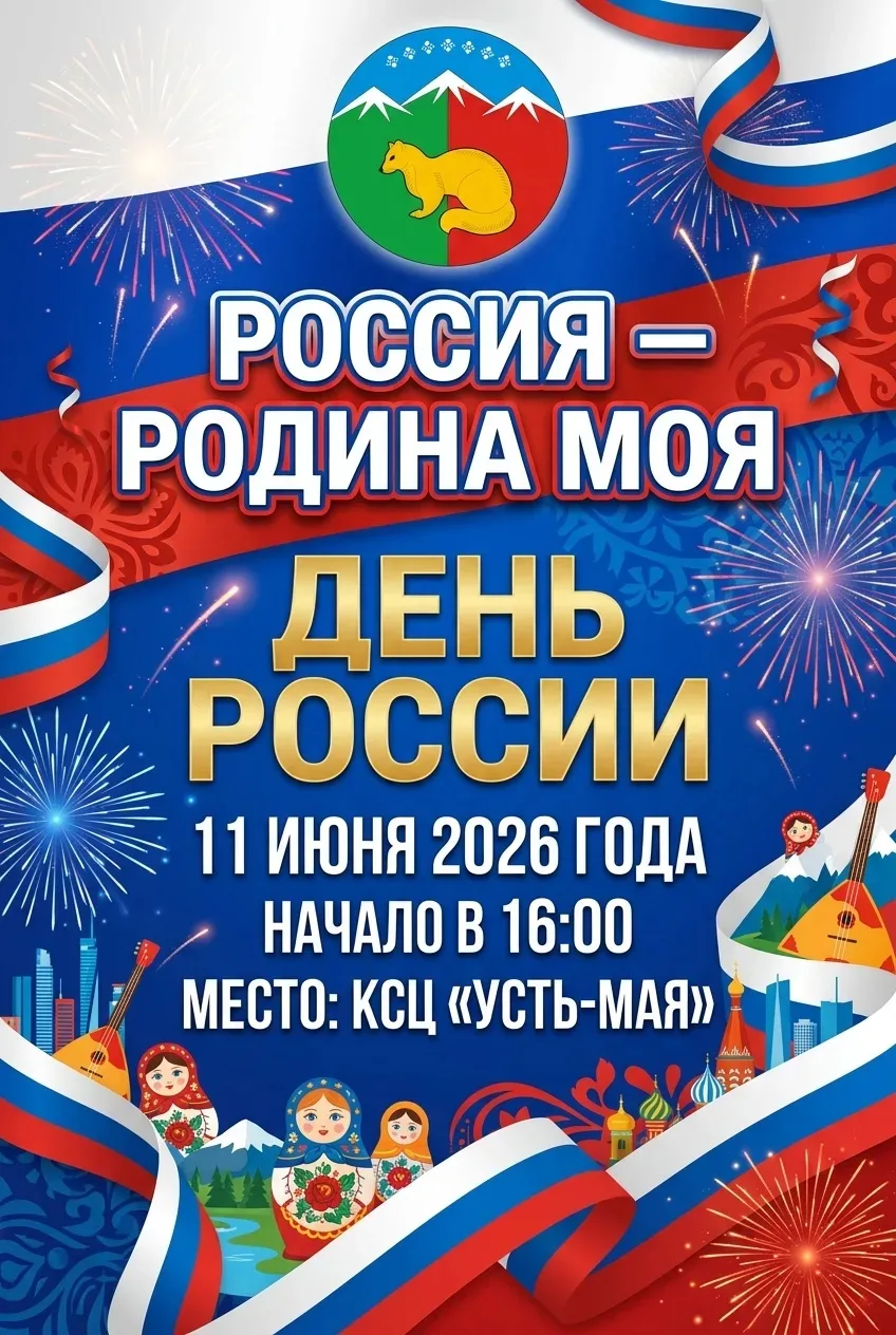 Уважаемые земляки и дорогие гости Усть-Майского района!🔈🔈🔈🔈🔈🔈