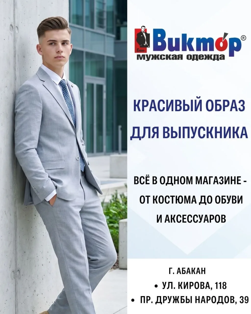 В магазинах ВиктОр отличный выбор красивых костюмов, рубашек и аксессуаров!😉