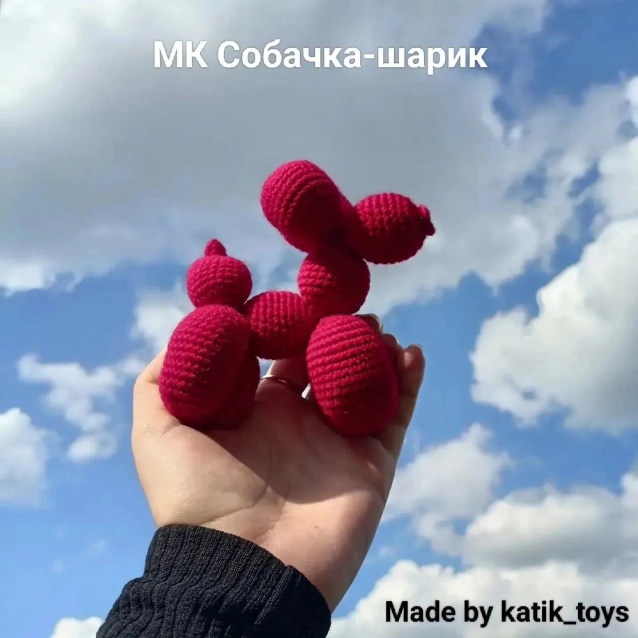 😍 Собачка-шарик