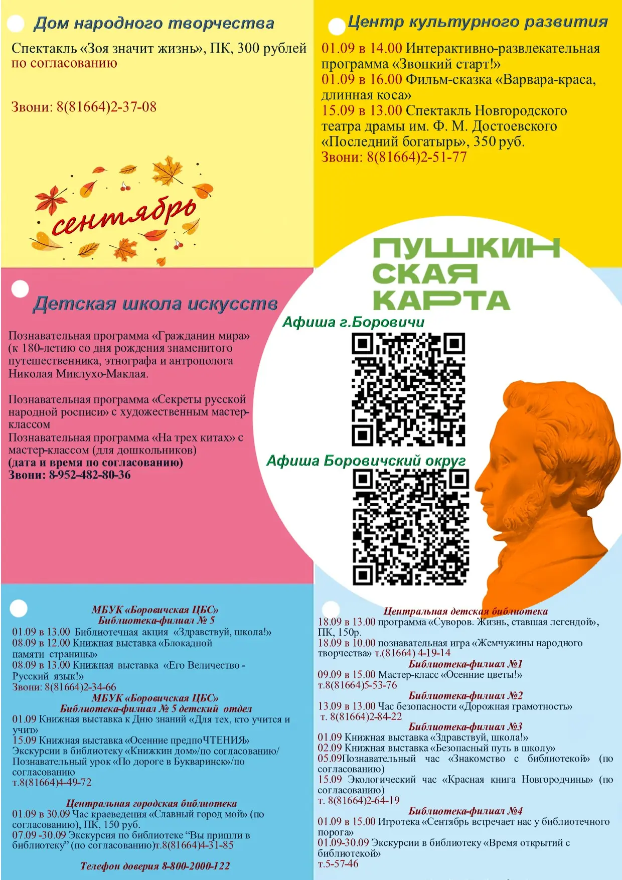 Информация о культурных мероприятиях в сентябре в том числе по Пушкинской карте.
