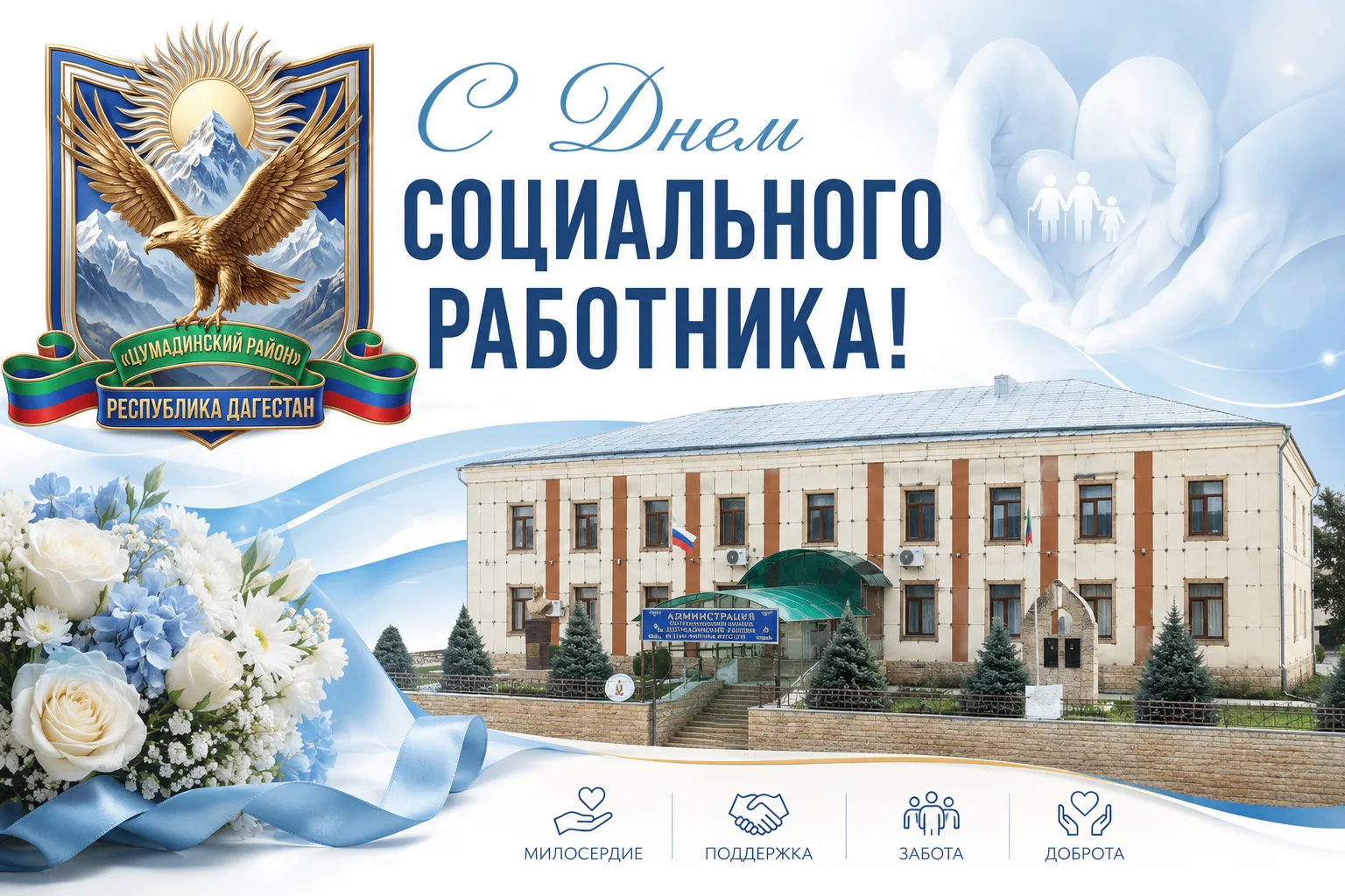 С днём социального работника!