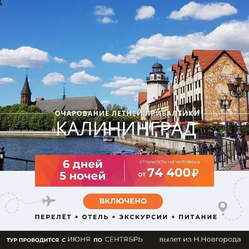 ✈️ АВИАТУР В КАЛИНИНГРАД ЛЕТО_2026 ☀️

📅 08.07 - 13.07 | 22.07 - 27.07 | 05.08 - 10.08 | 19.08 - 24