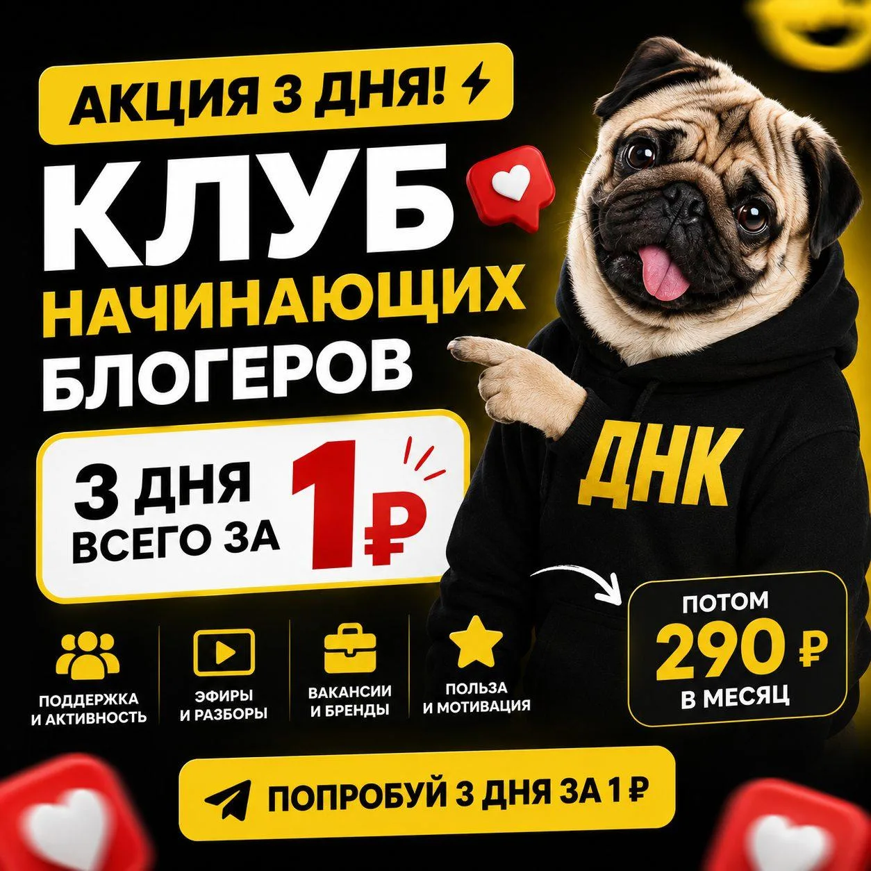 ⏰ Только сегодня до 00:00 открываю доступ в клуб начинающих блогеров за 1 ₽.
