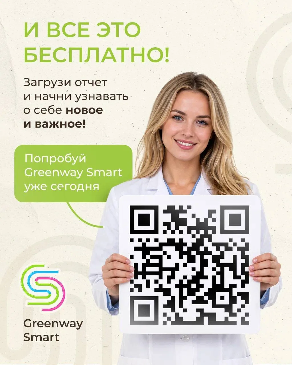 НОВЫЕ ВОЗМОЖНОСТИ GREENWAY SMART 📱  Мы добавили в Greenway Smart функцию, которая упрощает работу с 