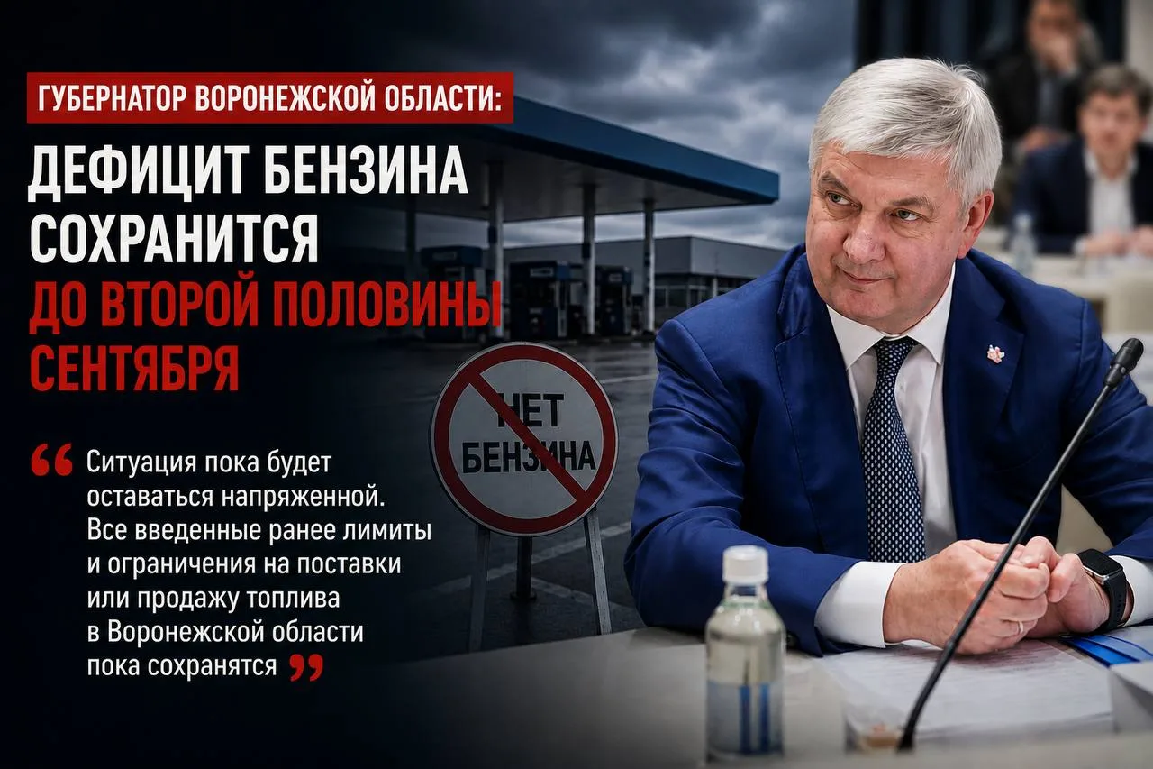 Гусев предупредил воронежцев о дефиците бензина до второй половины сентября