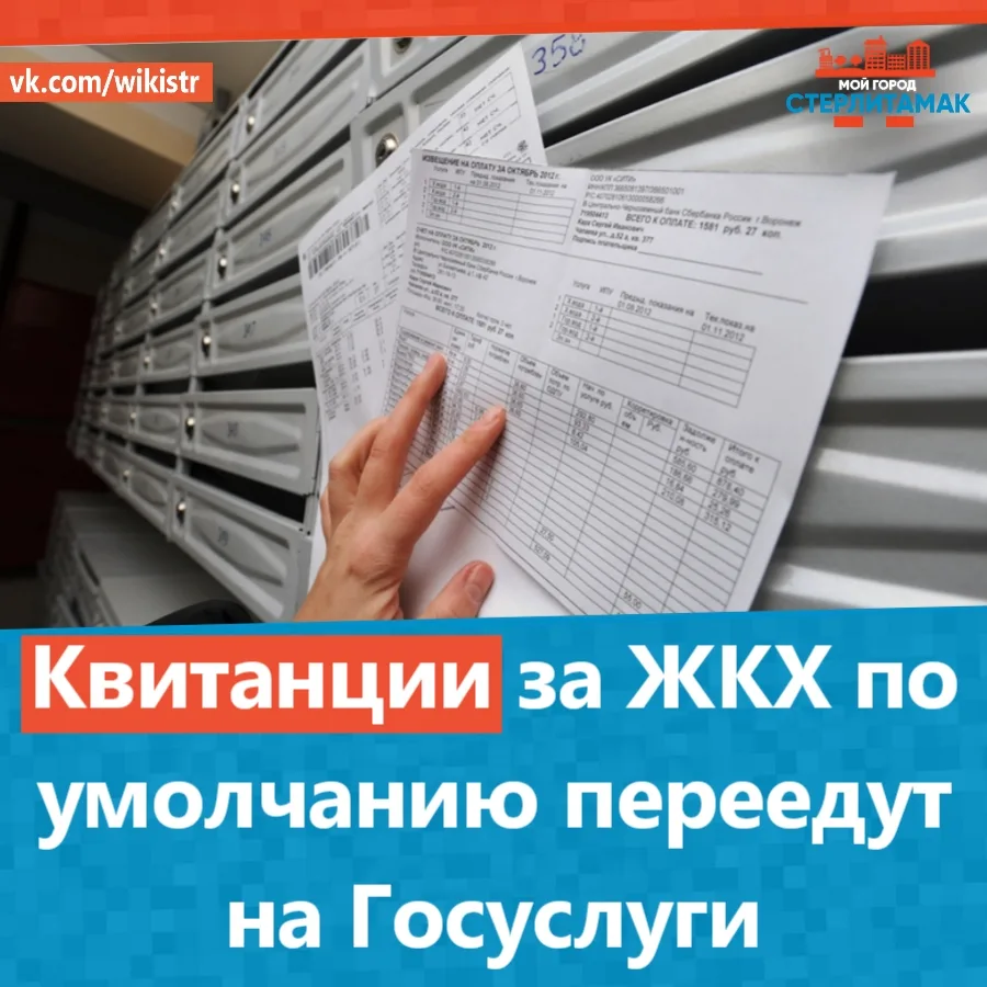 Квитанции за ЖКХ по умолчанию переедут на Госуслуги