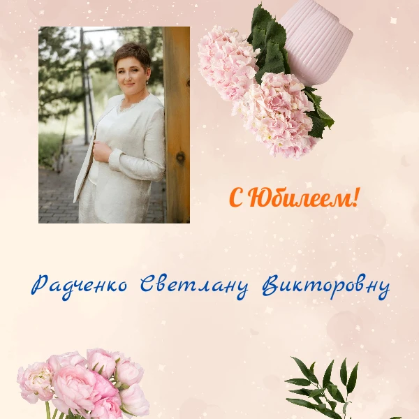 ✨Коллектив управления поздравляет с Юбилейным Днём рождения начальника отдела Радченко ...