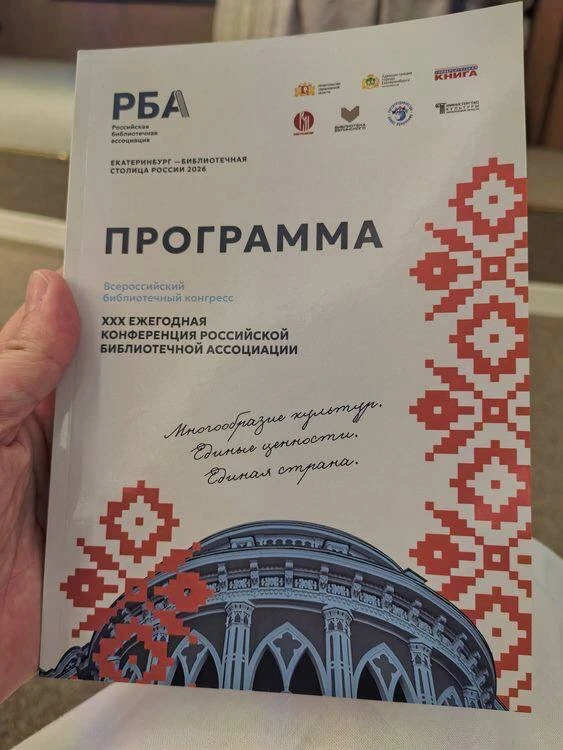 ЕАСИ - на юбилейном Библиотечном конгрессе 2026