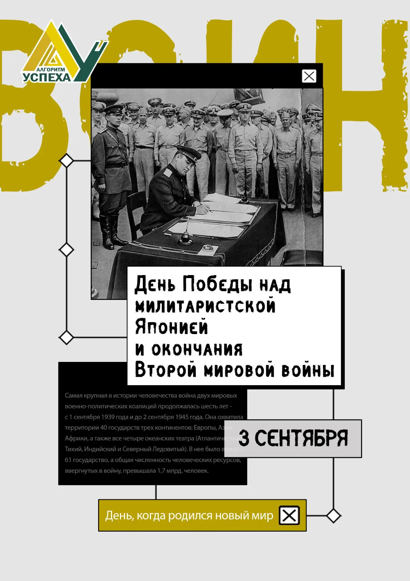 💥 3 сентября - День Победы над милитаристской Японией и окончания Второй мировой войны.