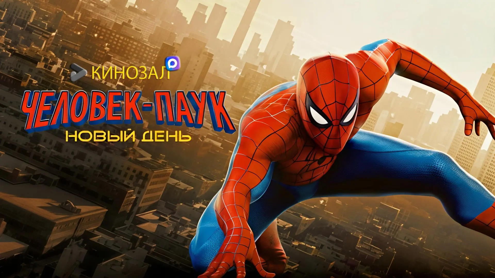 🎥 Человек-паук: Новый день (2026) 🕸️