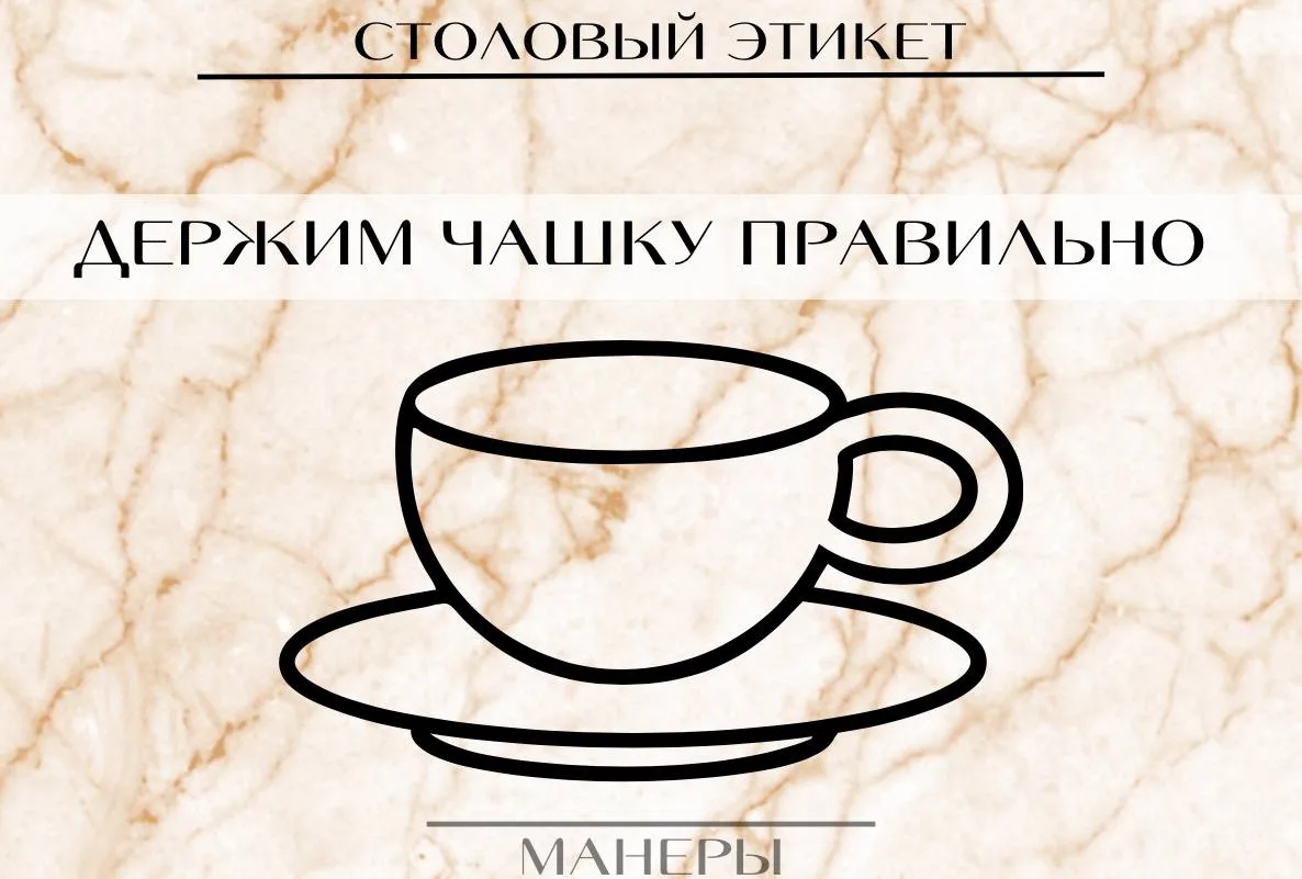 ☕️ Чашку за столом нужно держать всеми пальцами
