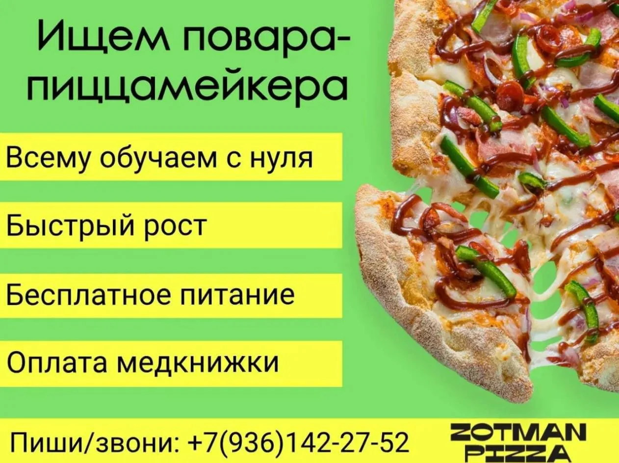 🍕ТРЕБУЕТСЯ ПОВАР-ПИЦЦАМЕЙКЕР В ZOTMAN🍕