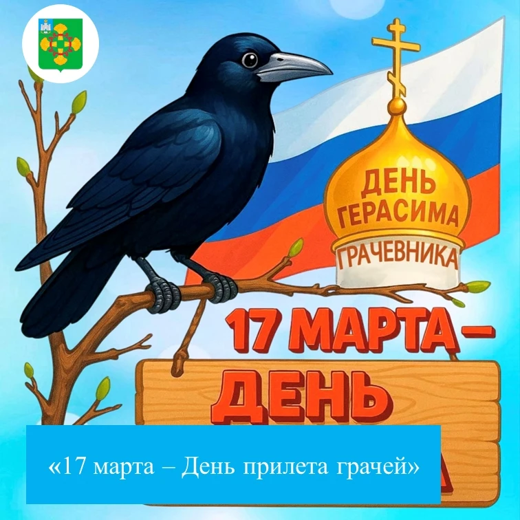 На полях грачи гуляют:
   Принесли весну они.
   Эти птицы точно знают:
   Скоро солнечные дни.
По н