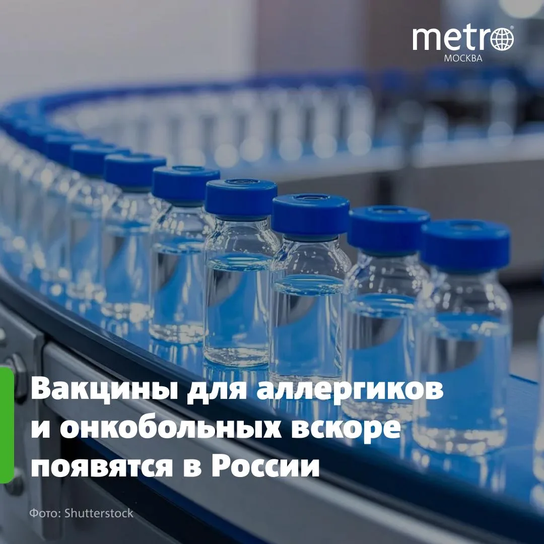 🧬 Вакцины для аллергиков и онкобольных вскоре появятся в России