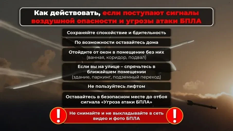Как действовать, если объявлена опасность БПЛА
