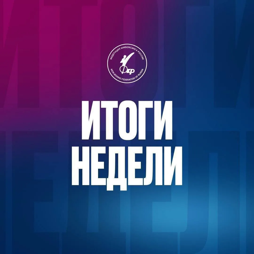 🥇Итоги недели:

🏆 Дмитрий Смирнов, мастер спорта международного класса, чемпион России, трёхкратны