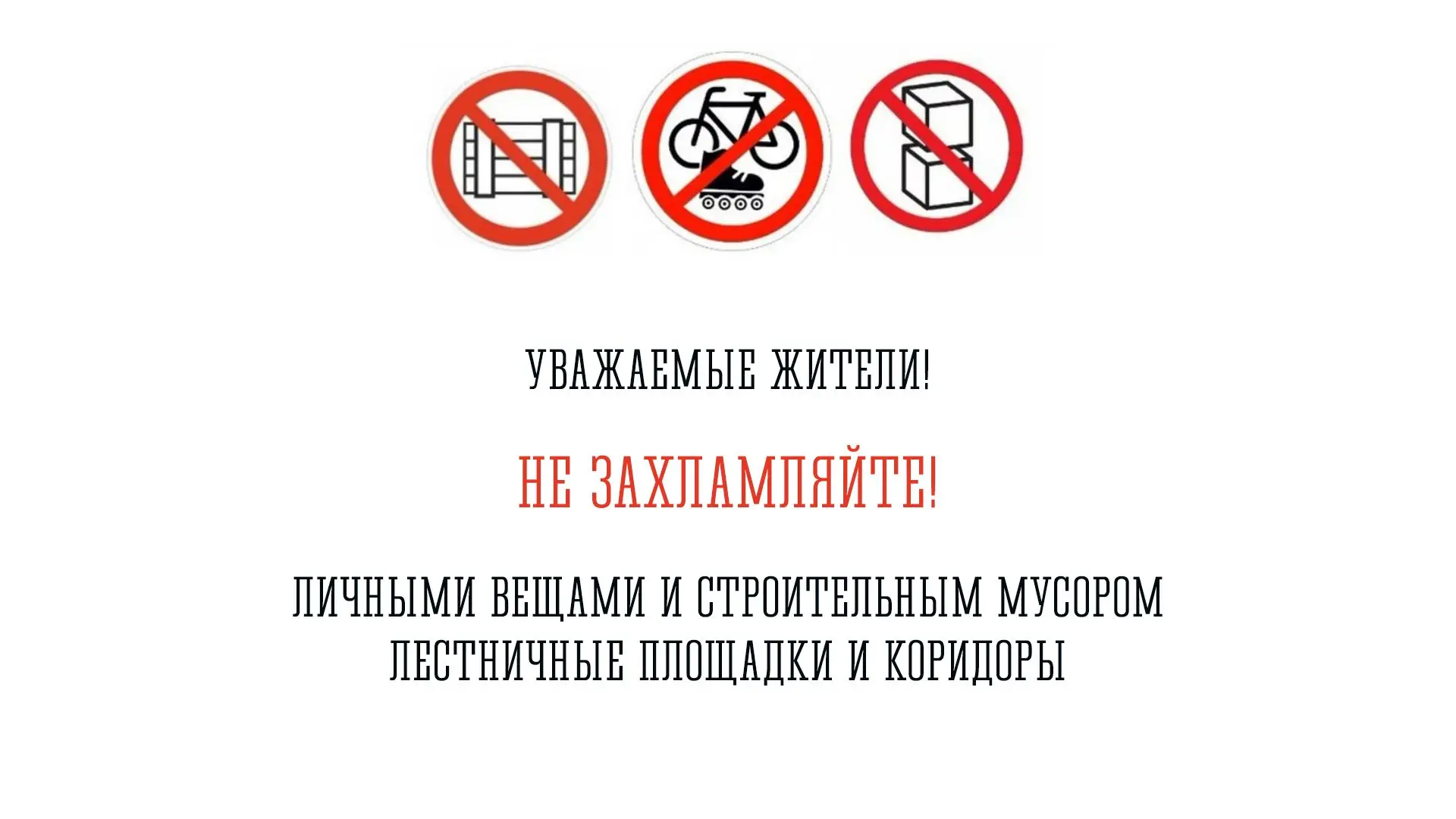 ❌Выносить мусор в мешках на лестничные площадки или под окна — это не просто нарушение санитарных но