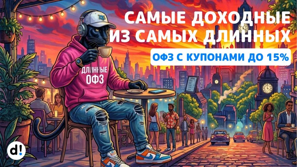 💵 ТОП-10 самых доходных длинных ОФЗ на текущий момент

Продолжаем богатеть на облигациях! Сегодня п