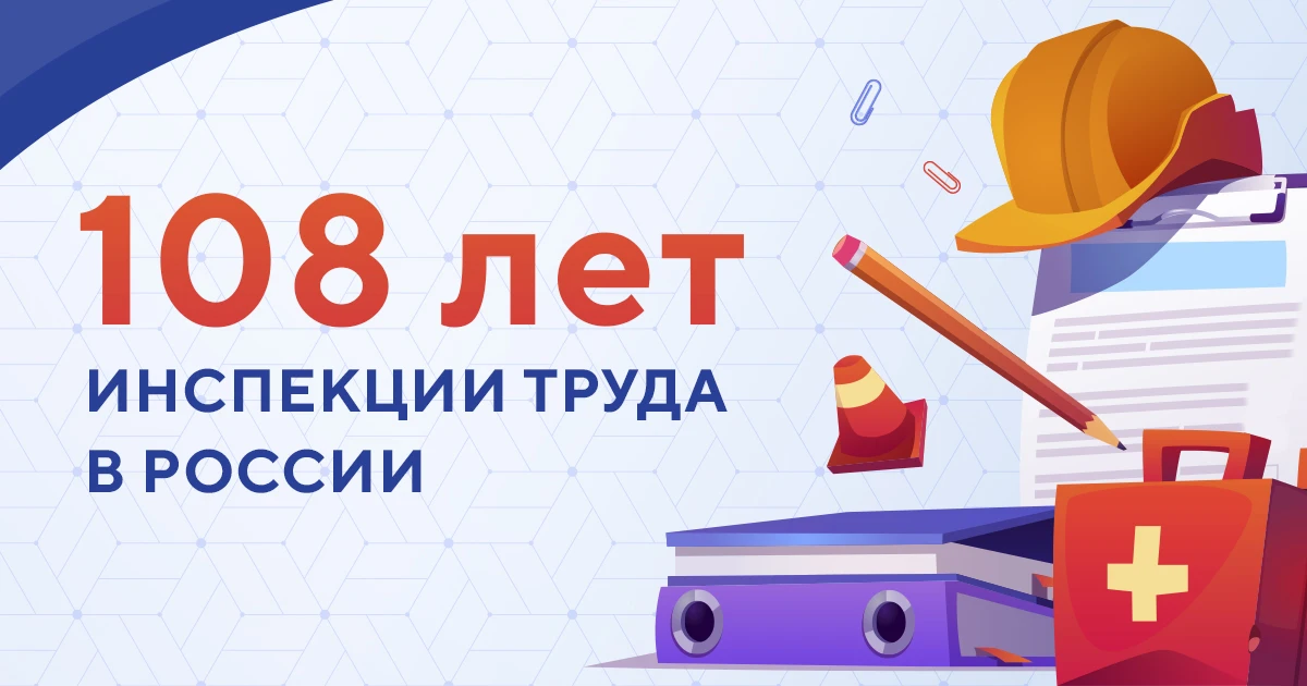 Инспекции труда в России исполнилось 108 лет со дня основания