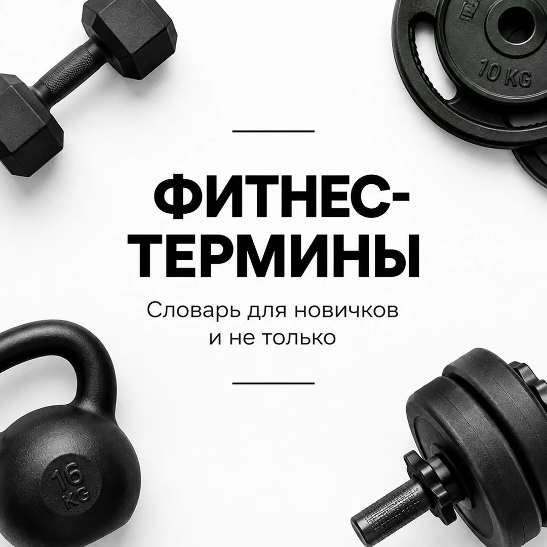 🤷Зашли в зал, а там все делают «суперсеты», «дроп-сеты» и качаются по «сплиту»?