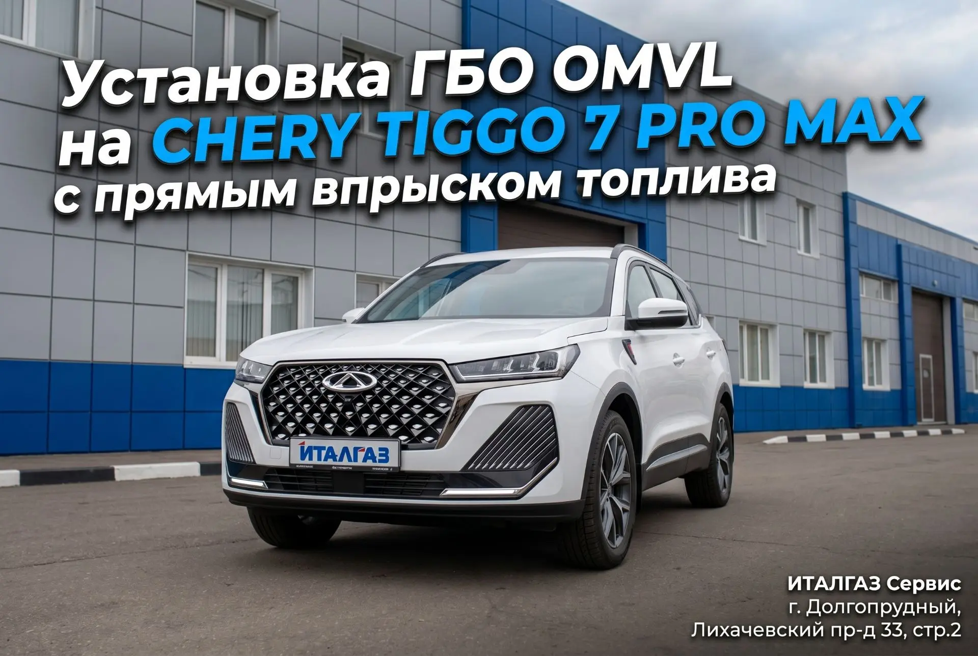 Установка ГБО на CHERY TIGGO 7 PRO MAX с прямым впрыска топлива