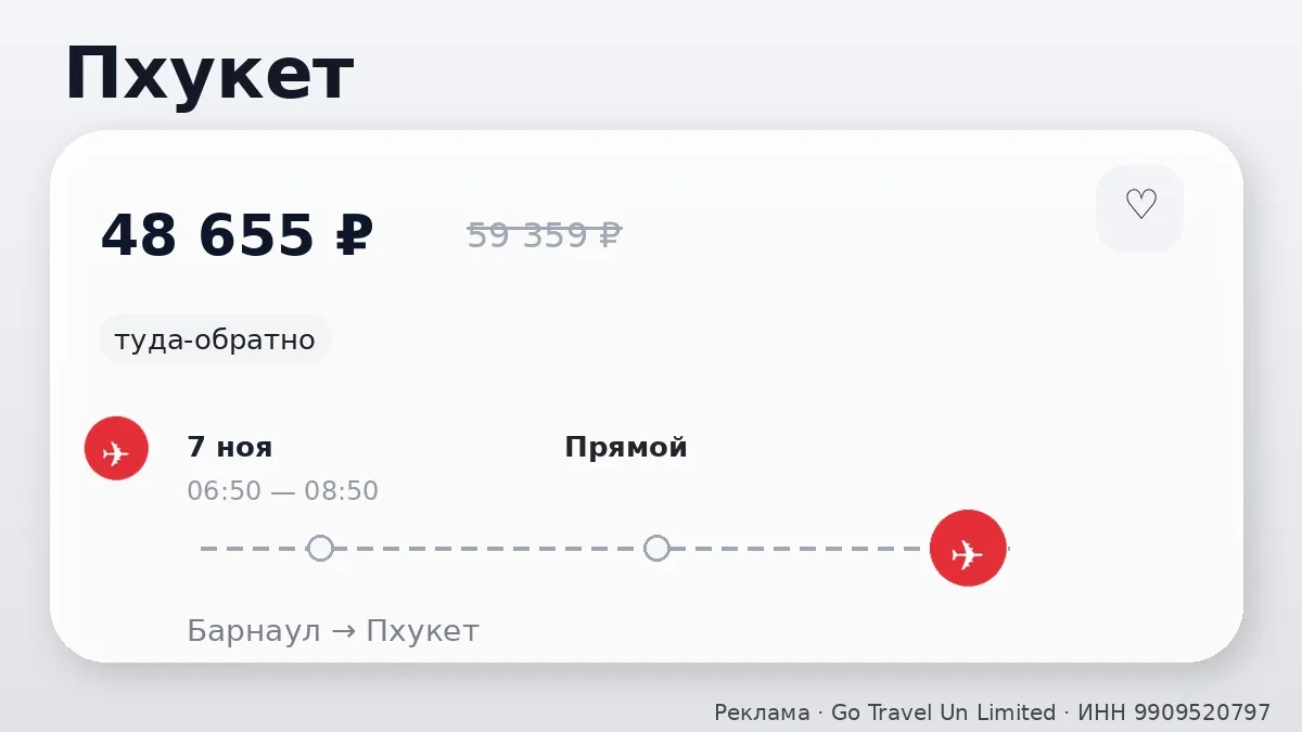 🛫 Барнаул → Пхукет: туда-обратно на 7 дней, в ноябре.