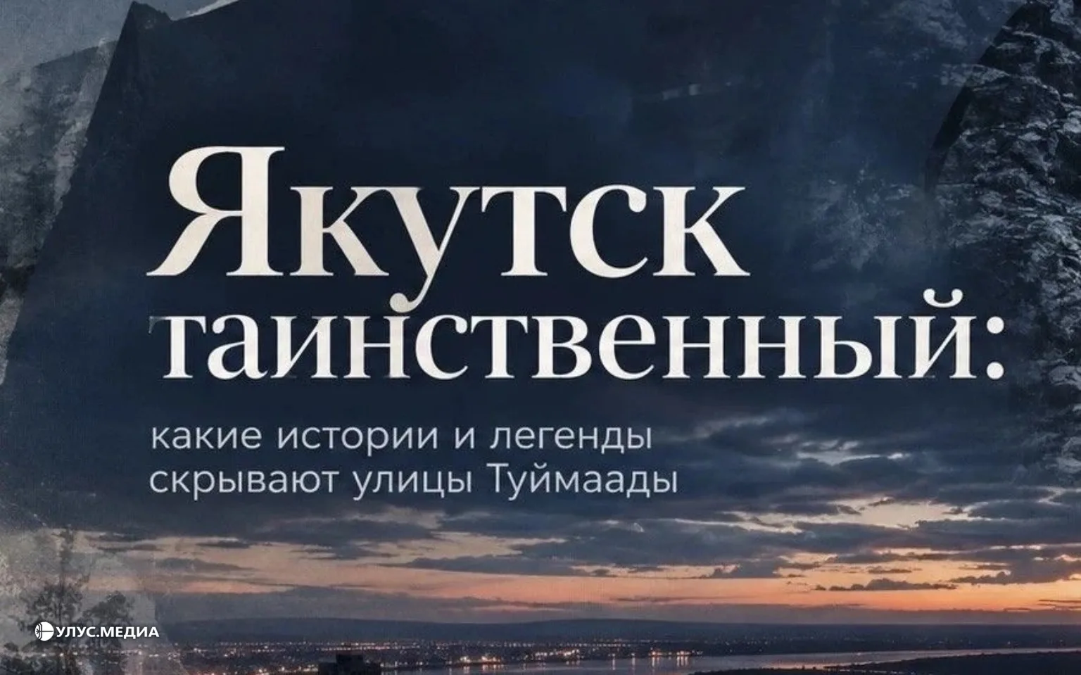 🌒 Каждый город, как правило, имеет свои байки, легенды и страшилки, и наш Якутск – не ...