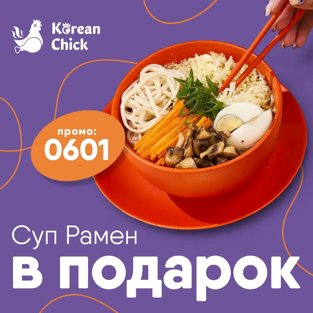 Суп Рамен в подарок при заказе от 1390 рублей!
Промокод: 0601

➡️Только до 7 июня!
➡️Не суммируется 