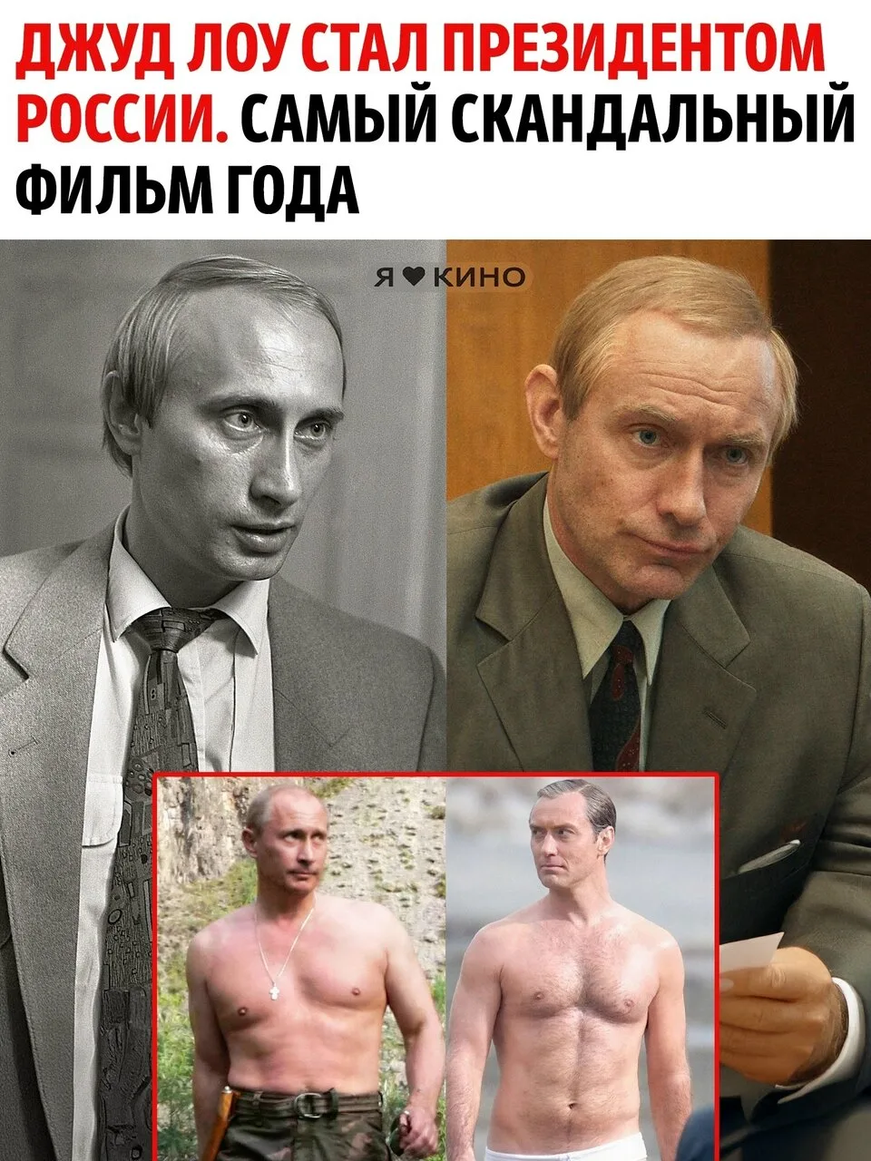 Джуд Лоу играет Путина, а Пол Дано — Суркова. Звучит как синопсис к безумному сну, но в...