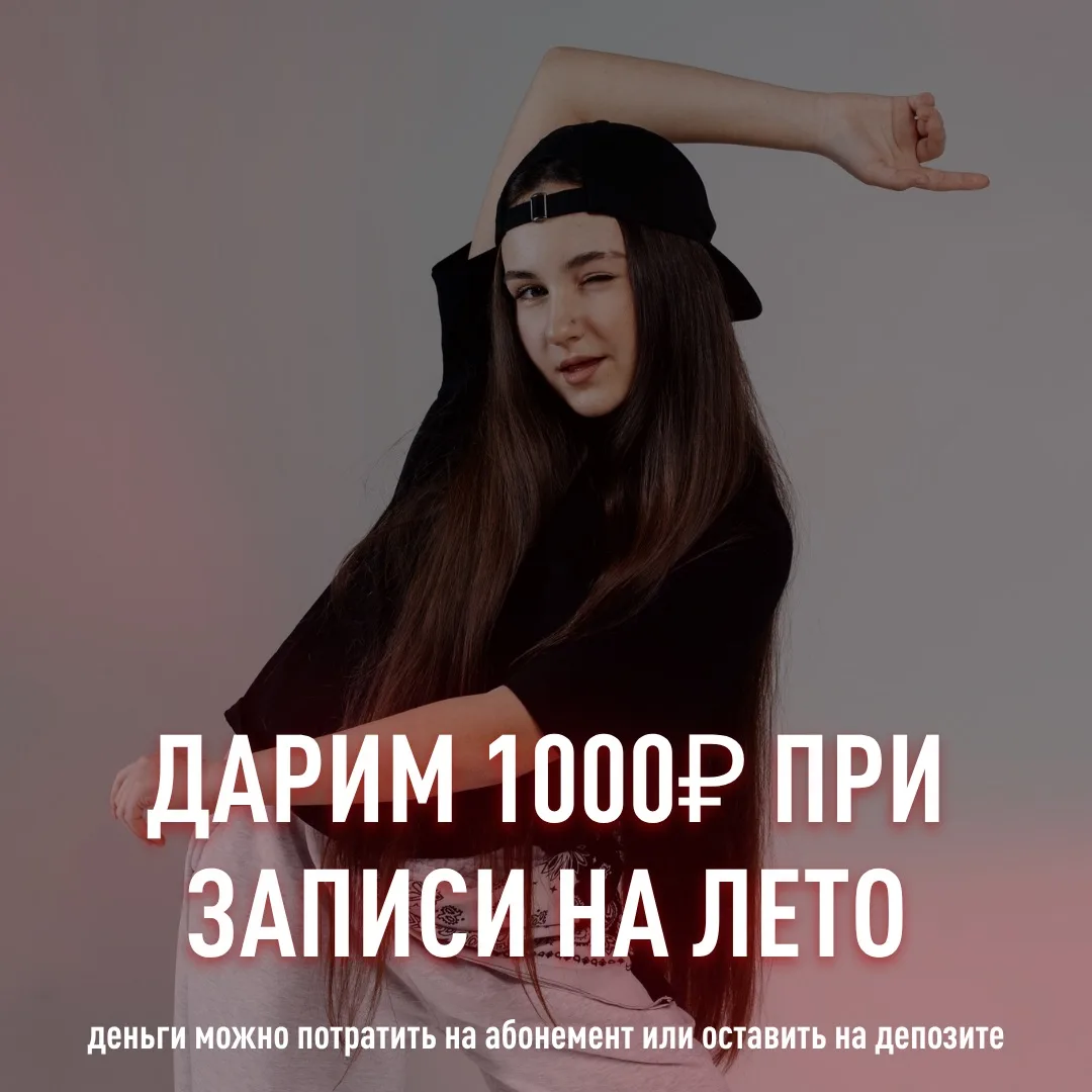 Дарим 1000 ₽ при записи в летние группы ☀️

Друзья, мы открыли набор на лето и приготовили для вас Б