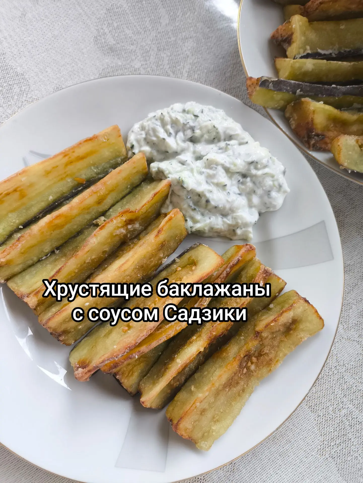 ХРУСТЯЩИЕ БАКЛАЖАНЫ С СОУСОМ САДЗЫКИ