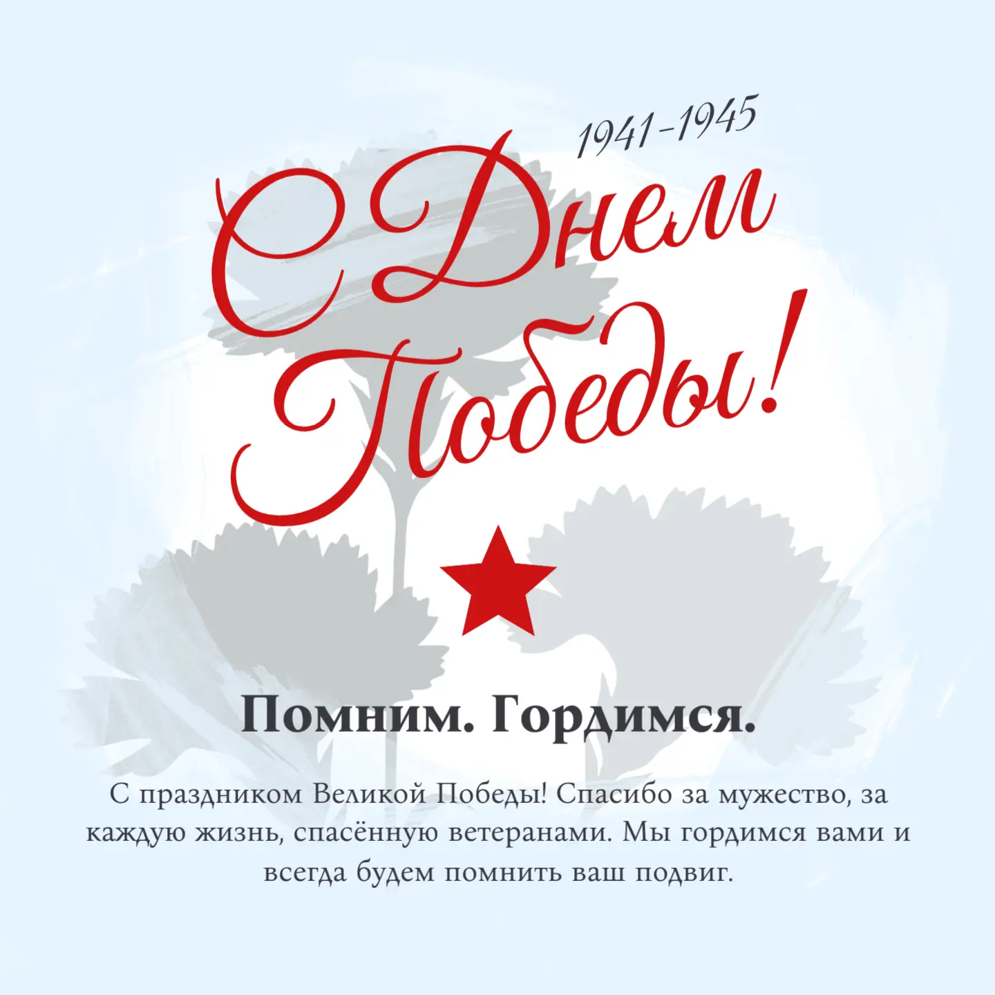 Дорогие друзья и уважаемые абоненты!

Поздравляем вас с великим праздником - Днем Победы! ⭐

Этот св