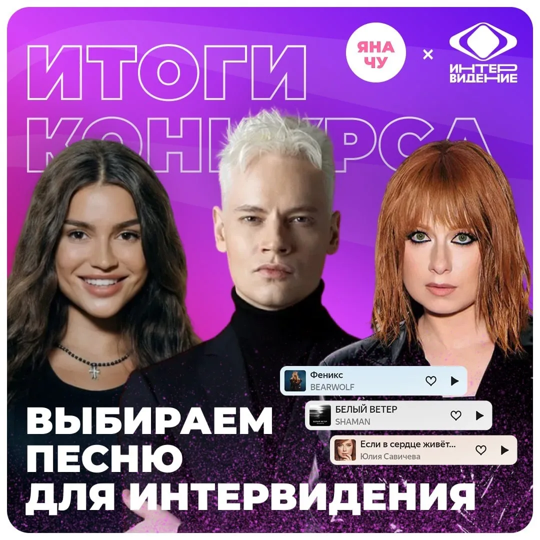 ИТОГИ КОНКУРСА: ВЫБИРАЕМ ПЕСНЮ ДЛЯ ИНТЕРВИДЕНИЯ