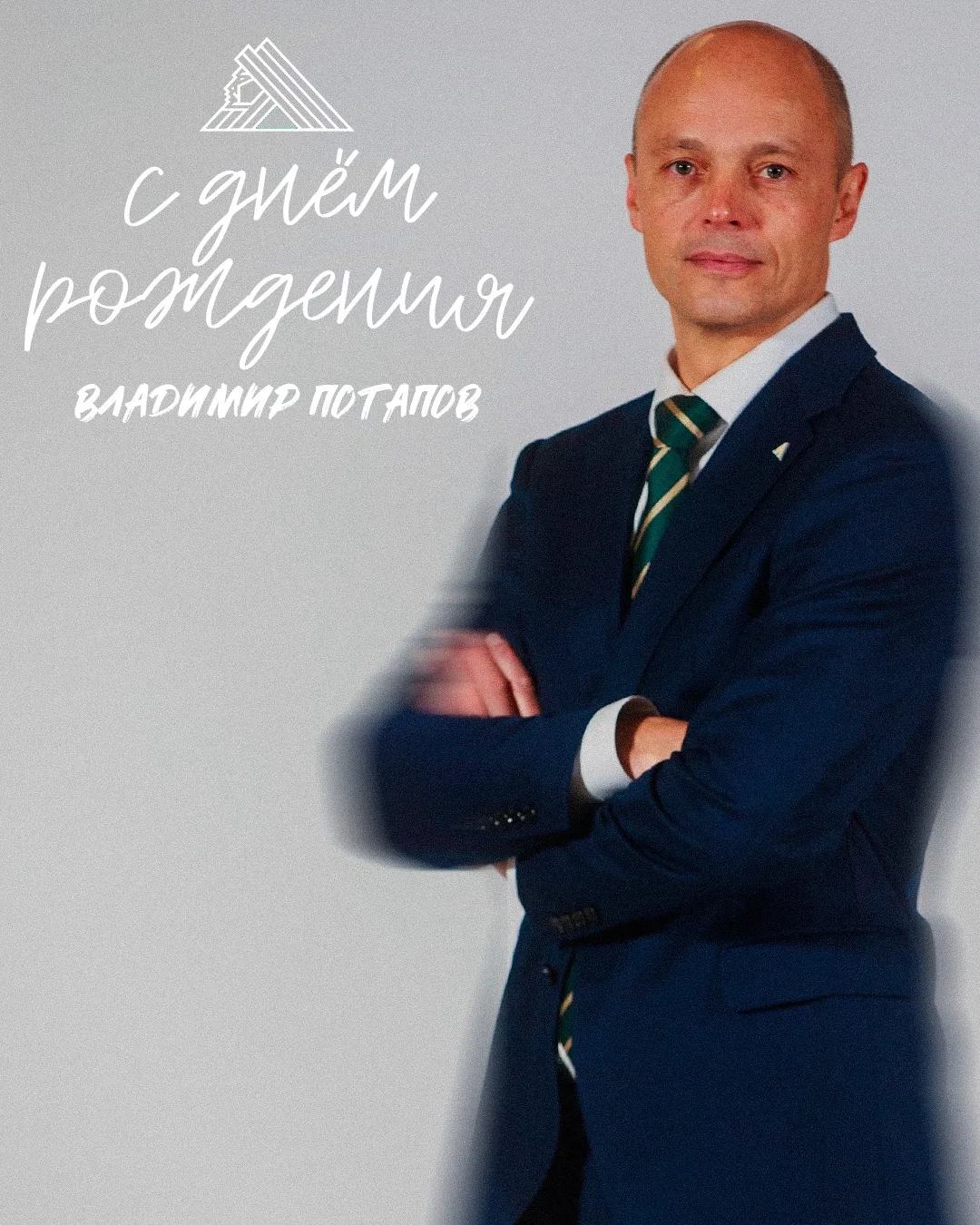Сегодня день рождения празднует тренер нашей команды Владимир Потапов 🎉