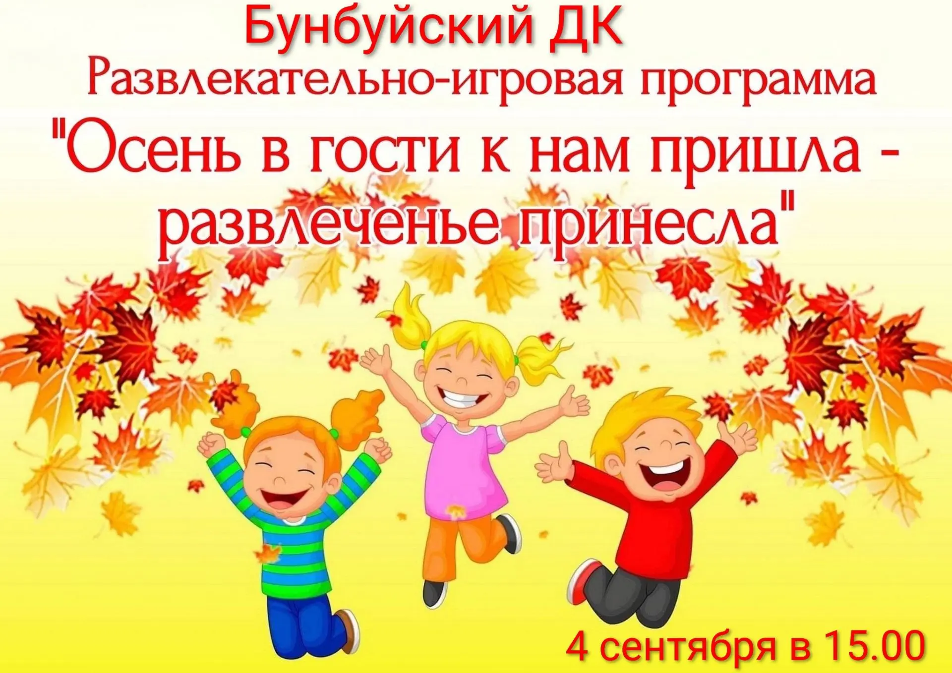 🍂 4 сентября. 15.00. 🍂