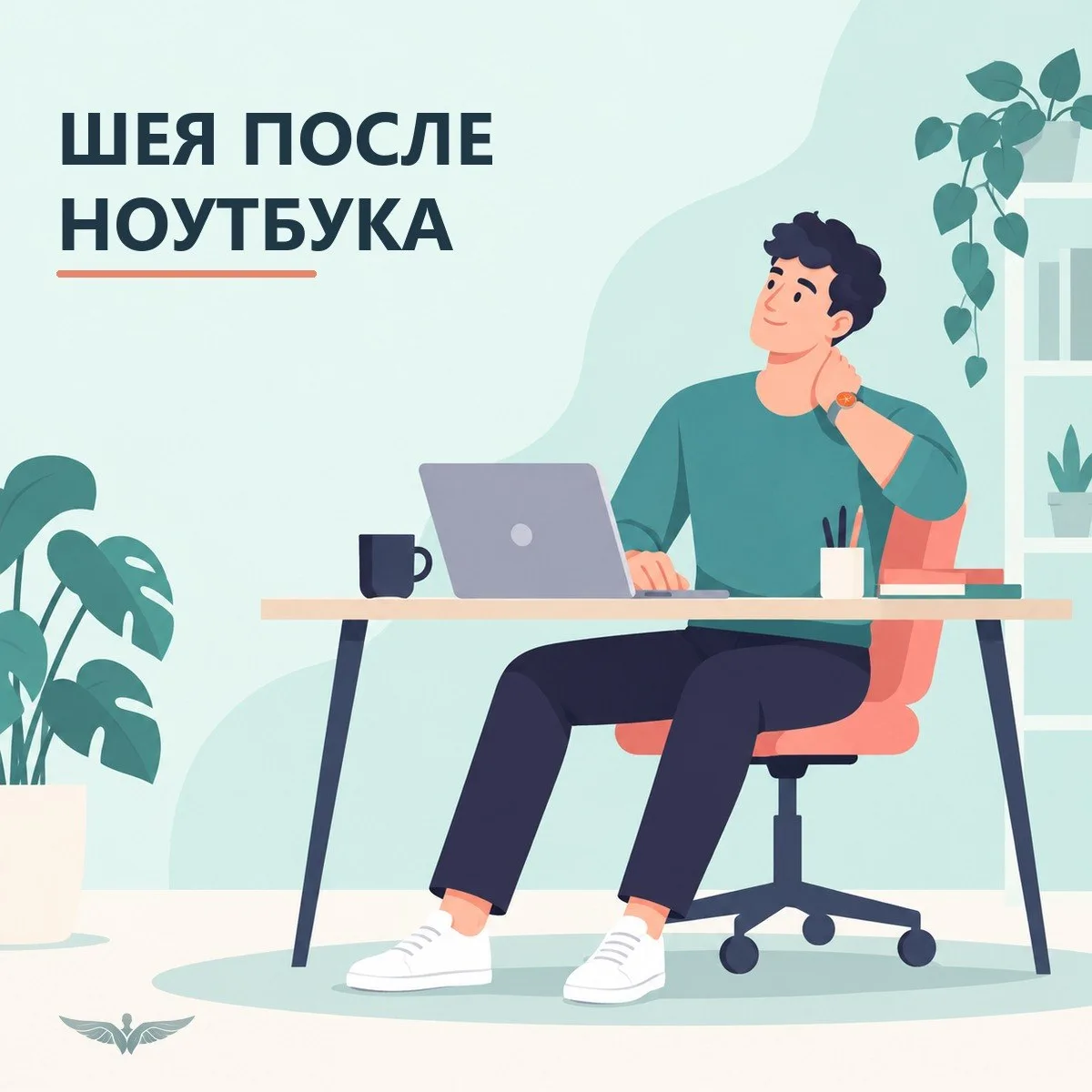 ШЕЯ ПОСЛЕ НОУТБУКА: ЧТО ПРОВЕРИТЬ ЗА РАБОЧИМ СТОЛОМ