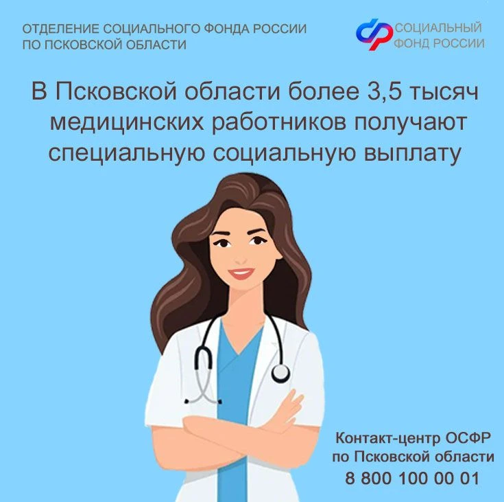 💊В Псковской области более 3,5 тысяч медицинских работников получают специальную социальную выплату.