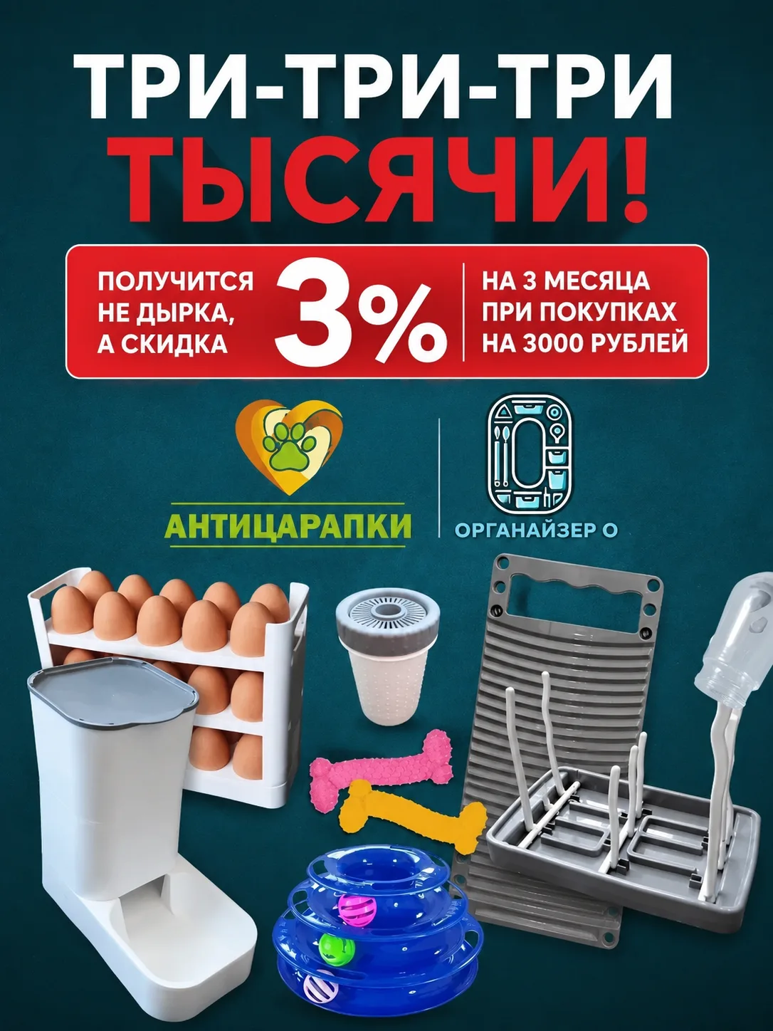 ⚡️🎁⚡️Три-три-три тысячи! Получится не дырка, а скидка 3% на 3 месяца при покупках на 3000 рублей.

