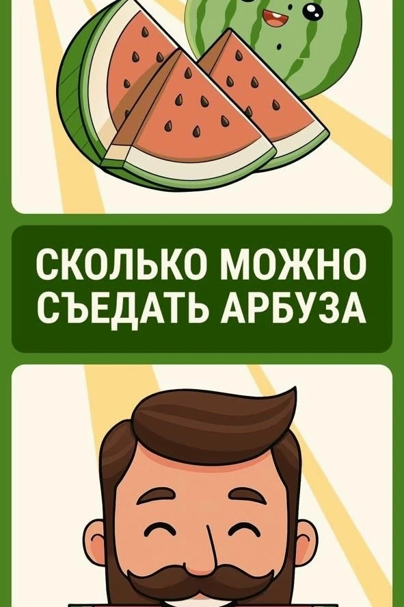 🍉 Иногда так хочется съесть сразу половину арбуза, желательно еще и ложкой! Но лучше остановиться: 