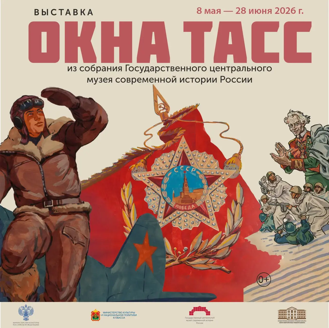 Выставка «Окна ТАСС»: легендарные плакаты, ставшие феноменом культуры 8 мая в Музее изобразительных 