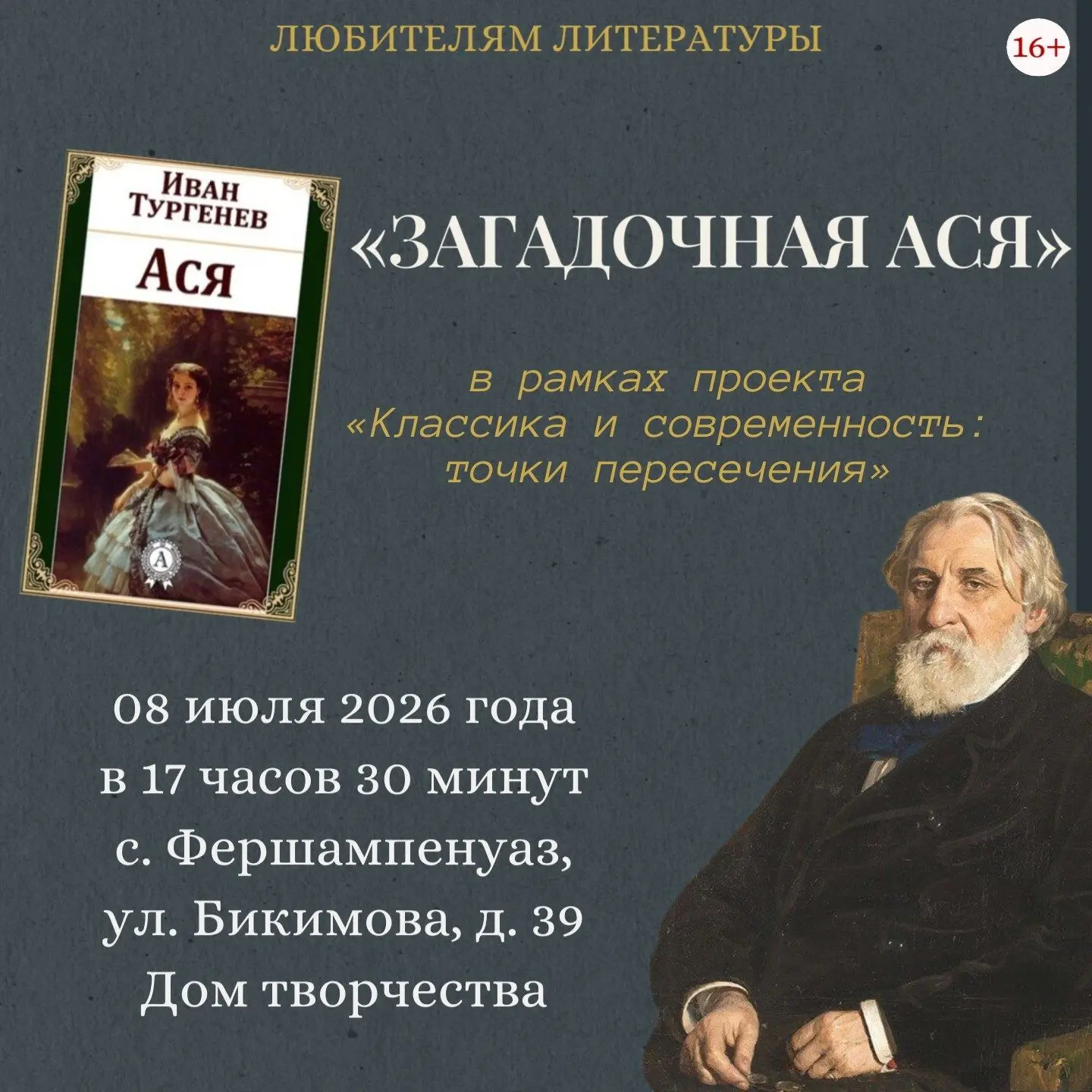 📖 «Загадочная Ася» — раскроем тайну тургеневской героини вместе!