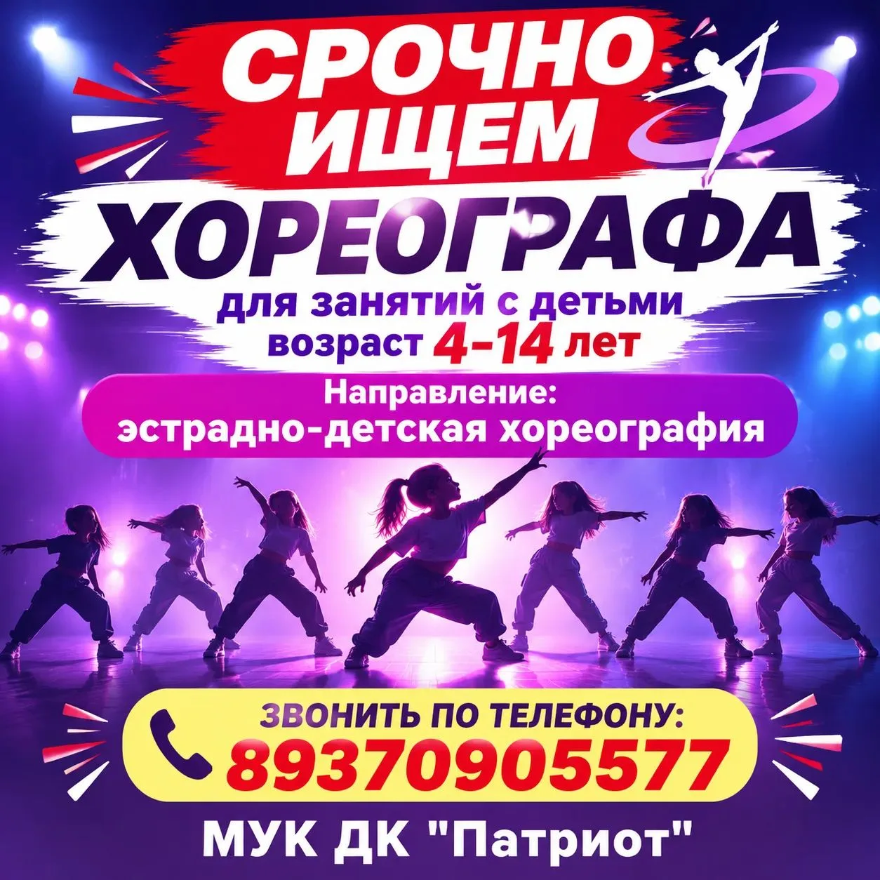 🎉 Ищем хореографа в МУК ДК «Патриот»! 🎉