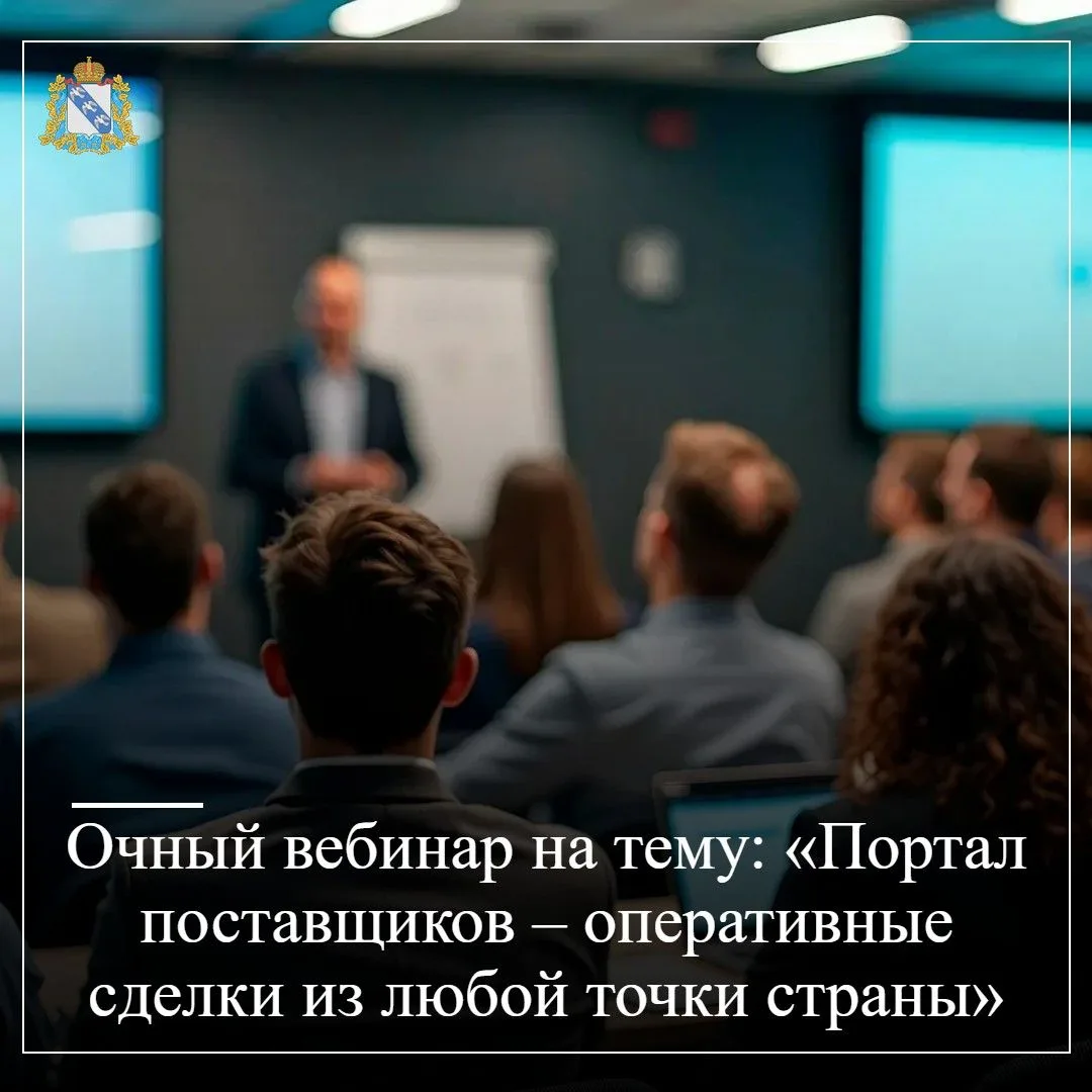 27 августа 2026 года состоится онлайн вебинар на тему: «Портал поставщиков – оперативны...