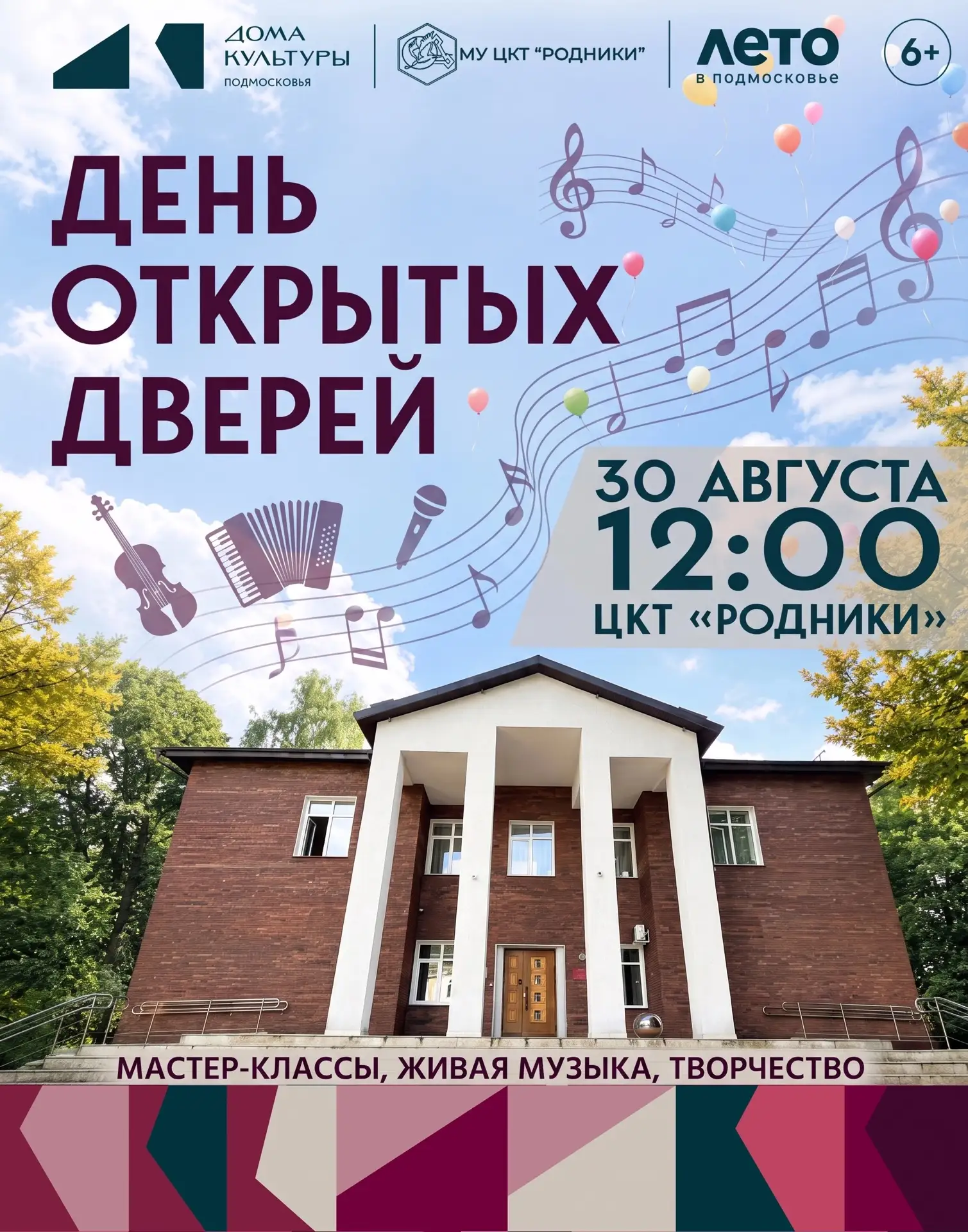 🎉 ДЕНЬ ОТКРЫТЫХ ДВЕРЕЙ в ЦКТ «РОДНИКИ»!