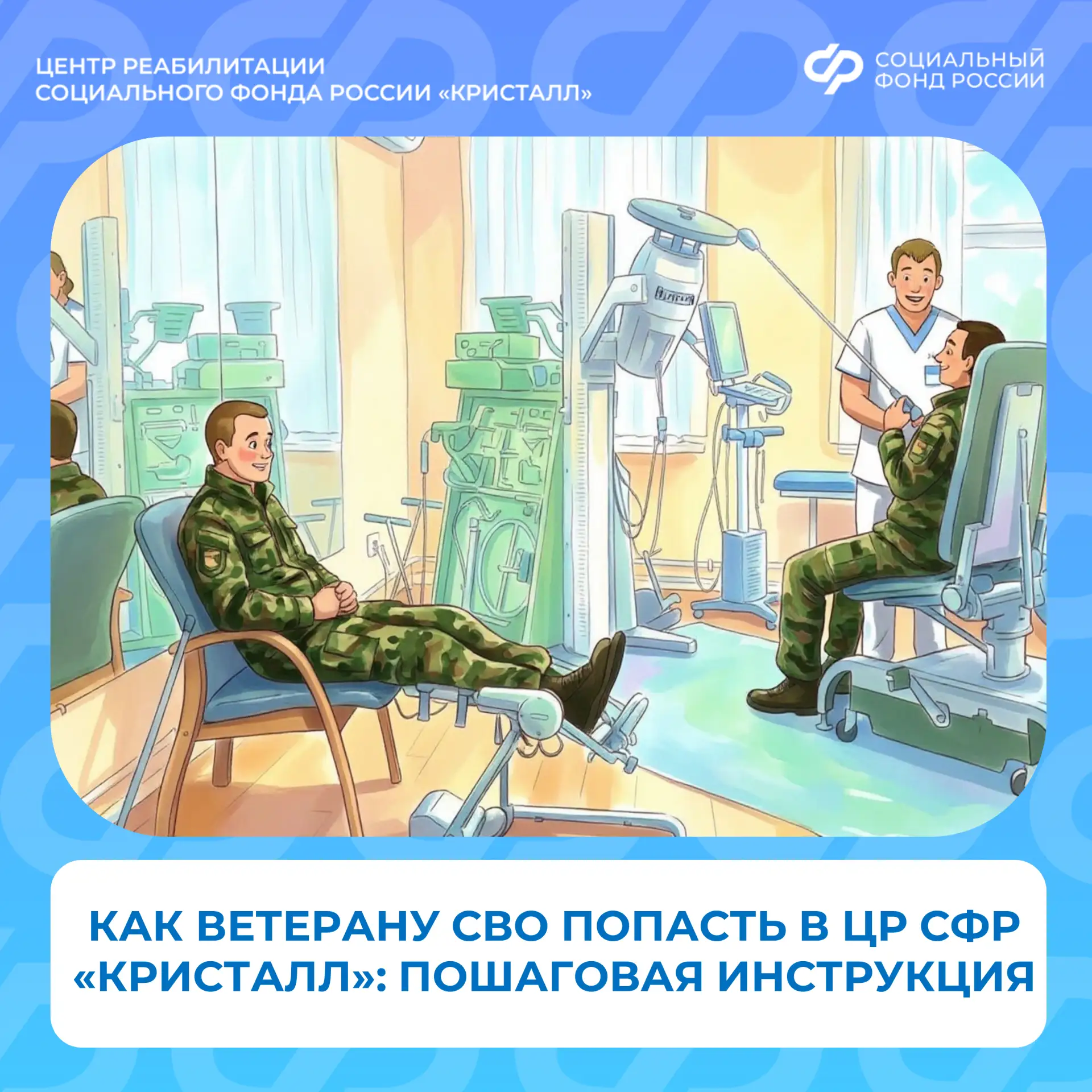 Ветераны СВО могут бесплатно пройти курс реабилитации в ЦР СФР «Кристалл». Сотрудники С...