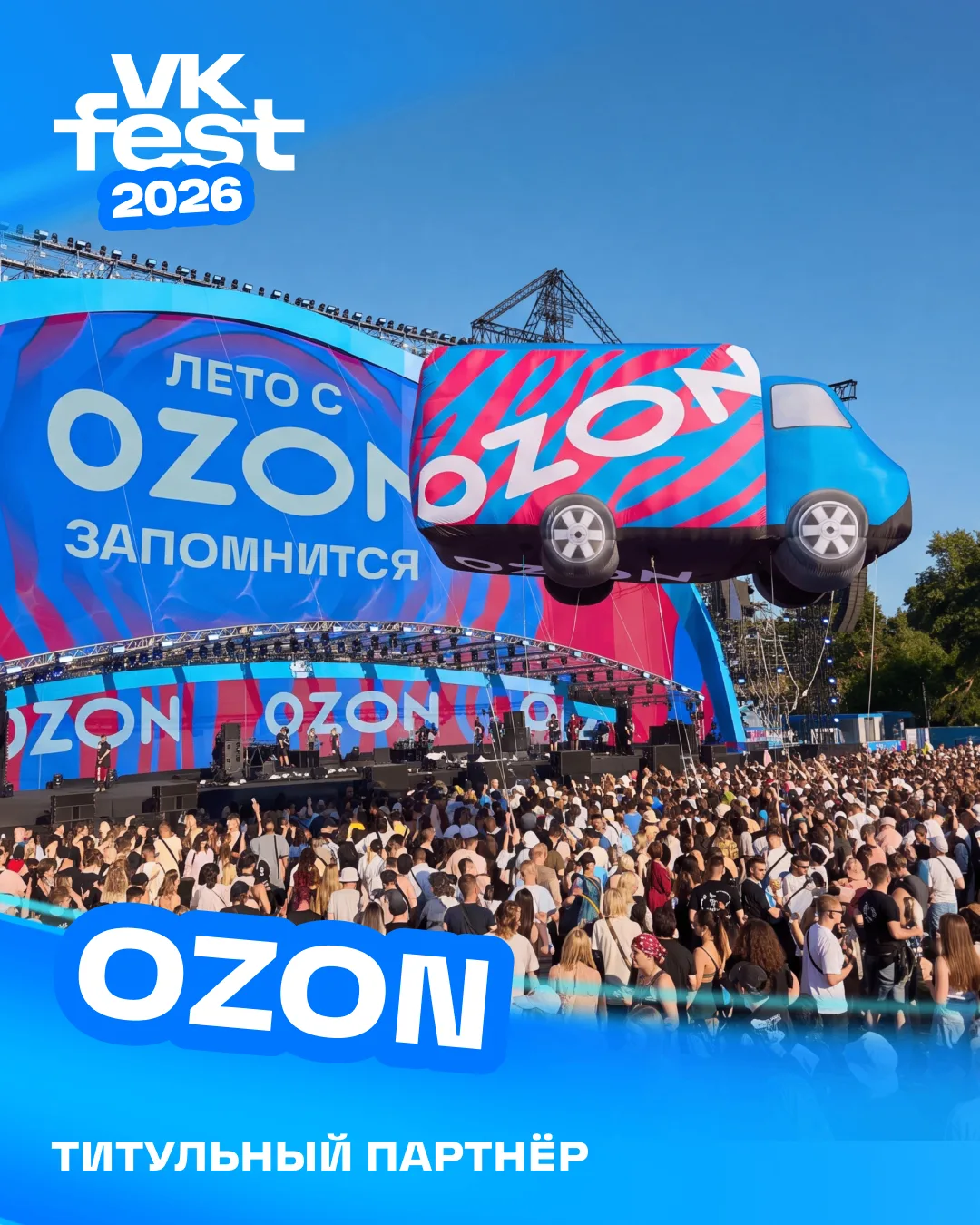 Проводим лето вместе с Ozon 🩷

4 города, тысячи гостей и много новых впечатлений. Площадки Ozon на 