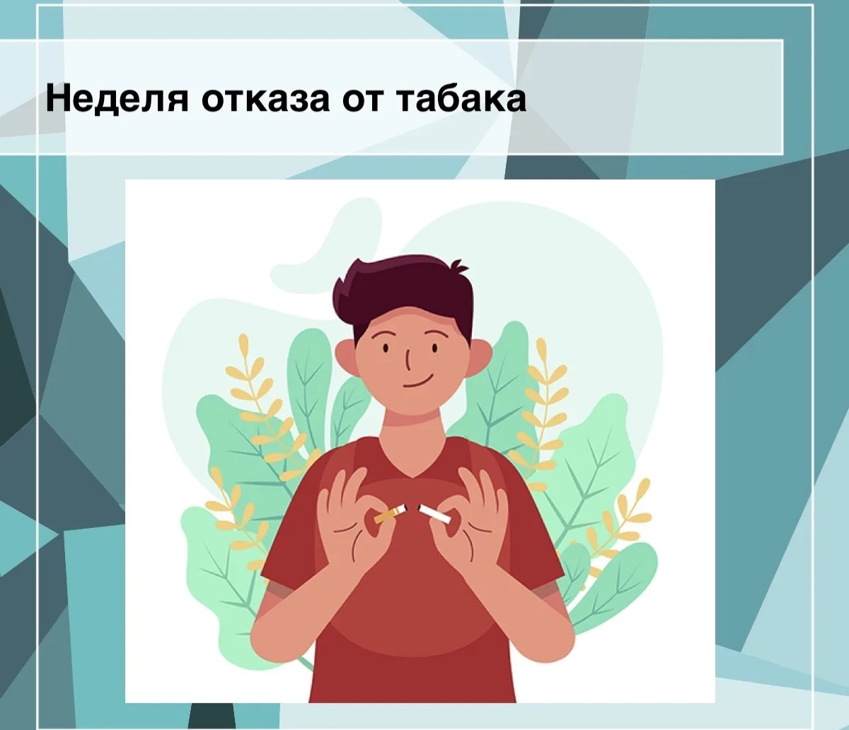 🚭 С 25 по 31 мая — Неделя отказа от табака (в честь Всемирного дня без табака 31 мая)