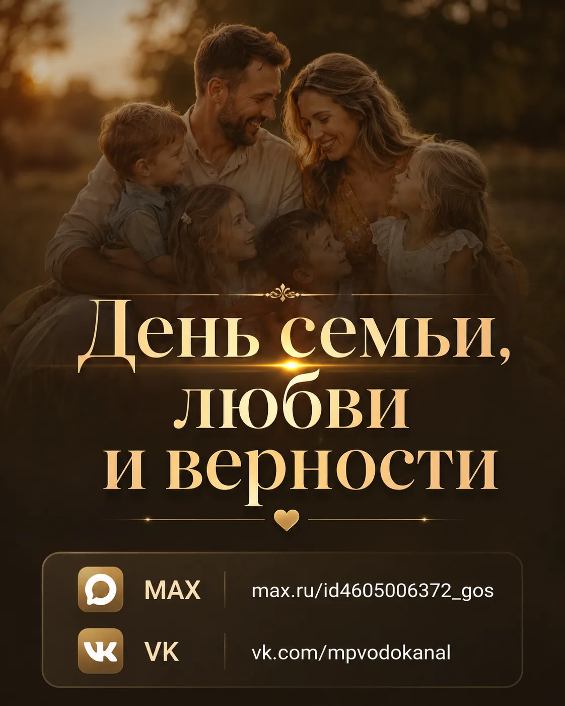 День семьи, любви и верности в 2026 году отмечается 8 июля. Эта дата фиксированная и не...