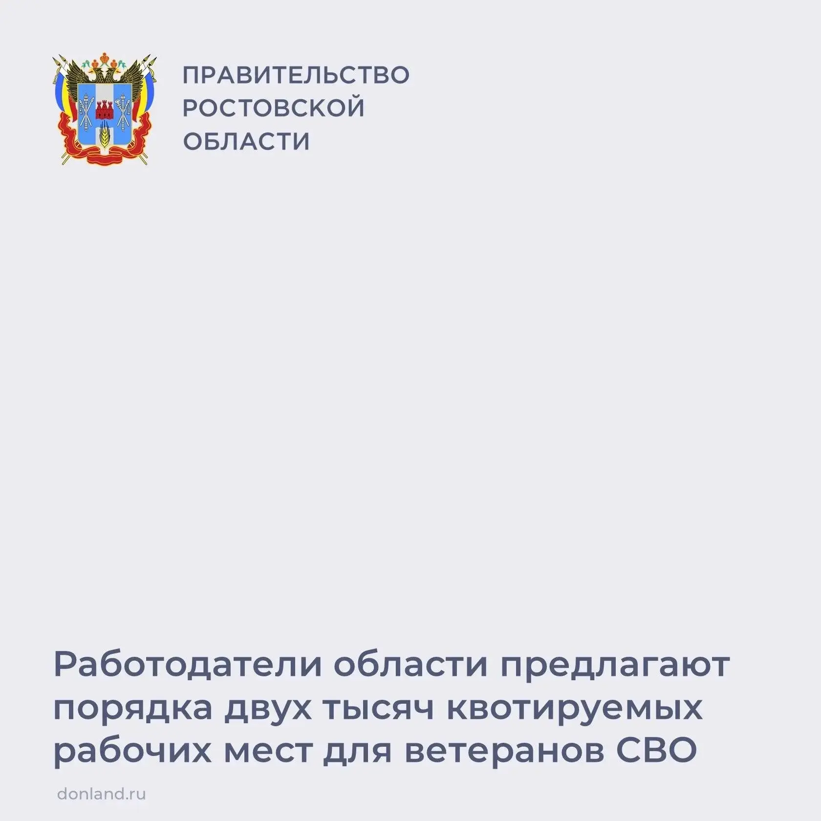 📌 На Дону действует комплекс мер поддержки в сфере занятости для участников СВО и членов их семей. 