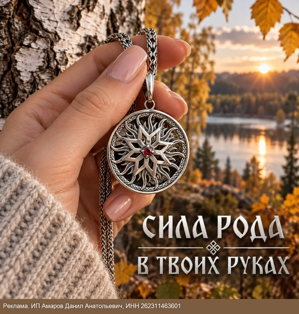 Славянские украшения ручной работы